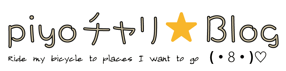 piyoチャリ★Blog