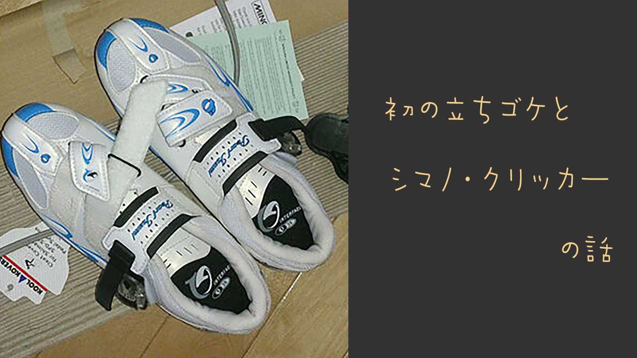 立ちゴケから、外しやすいビンディングシューズ｜シマノ・クリッカーに変えた話