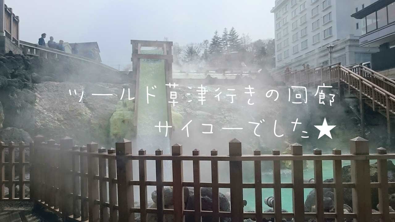 ツールド草津