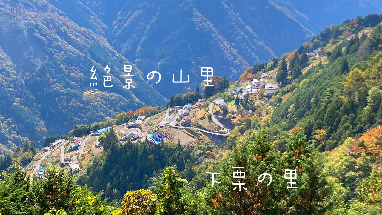 下栗の里,ロードバイク,自転車