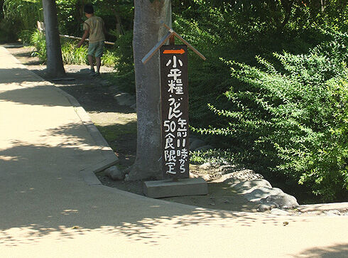 小平糧うどん 小平ふるさと村