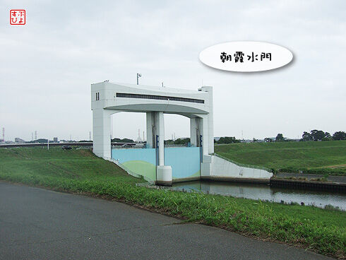 朝霞水門.jpg