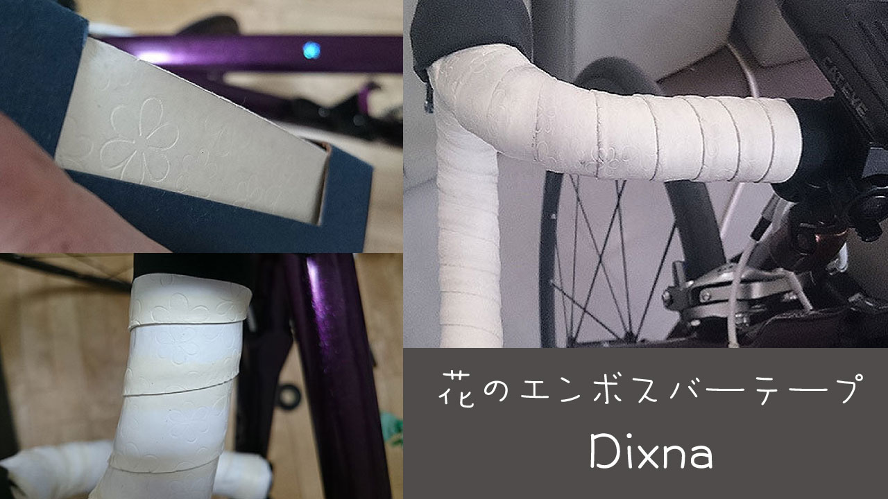 Dixna（ディズナ）のバーテープに交換