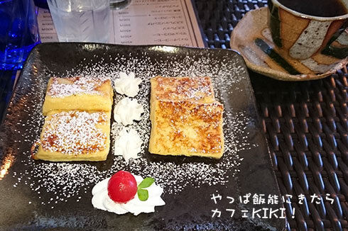 6カフェキキのフレンチトースト.jpg