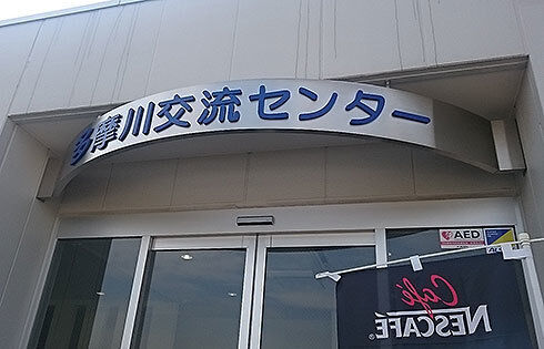 3多摩川交流センター.jpg