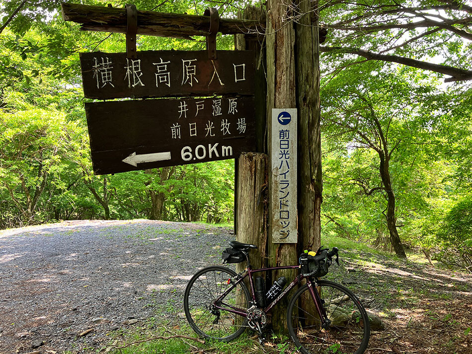 27横根高原入口