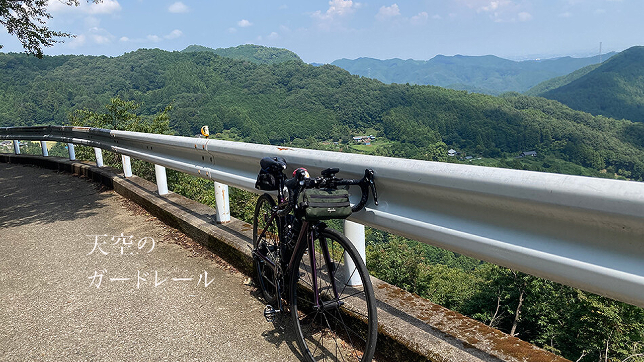 天空のガードレール　ときがわ