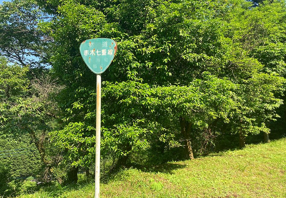 14林道赤木線