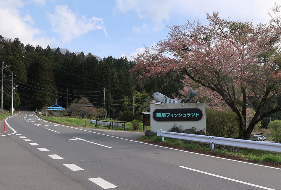 09那須フィッシュランド