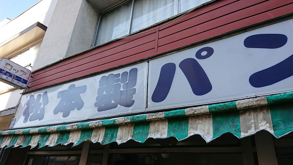01松本製パン