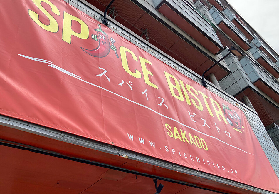 03スパイスビストロ坂戸