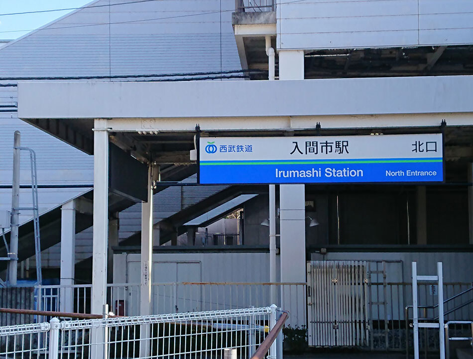 11入間市駅