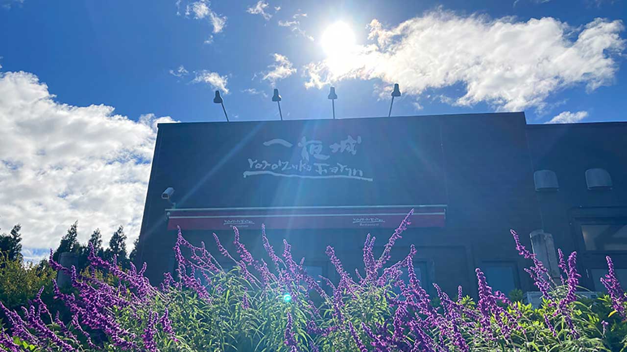 一夜城　ヨロイヅカファーム