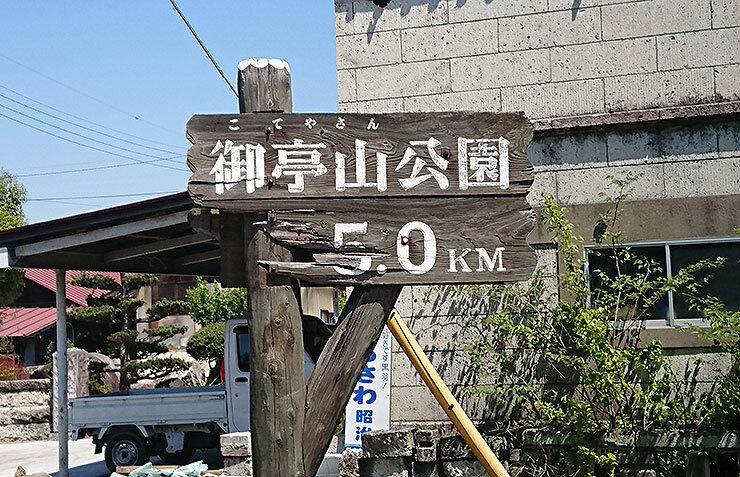 06御亭山.jpg