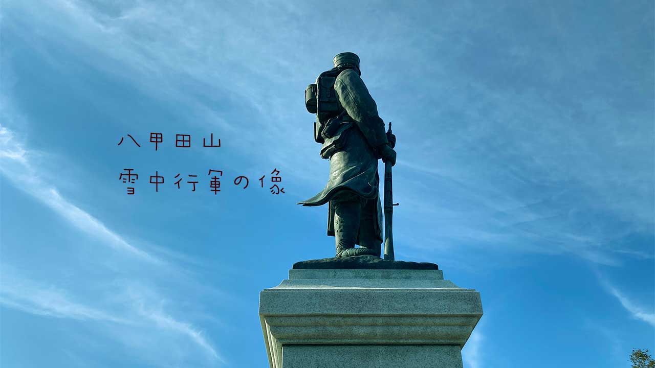八甲田山 雪中行軍の像