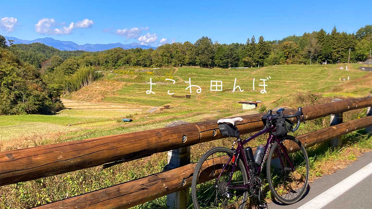 よこね田んぼ,飯田市,ロードバイク,自転車