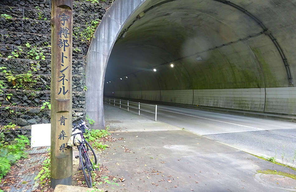 宇樽辺トンネル