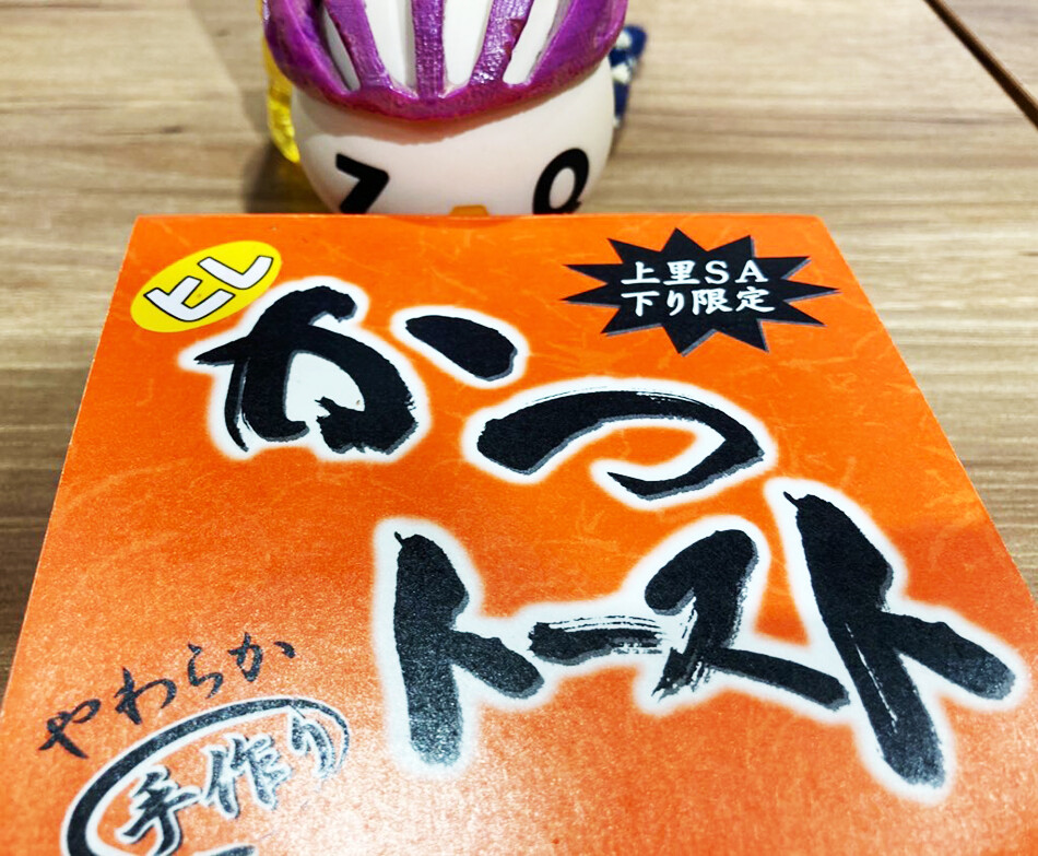 渋峠,ロードバイク,雪の回廊,自転車,上里SA,カツトースト