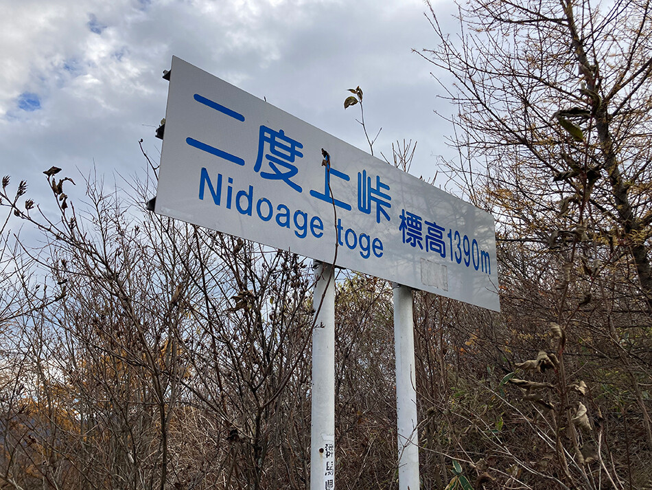 14二度上峠