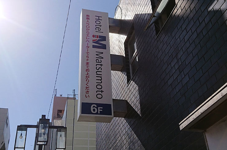 22ホテルMマツモト.jpg