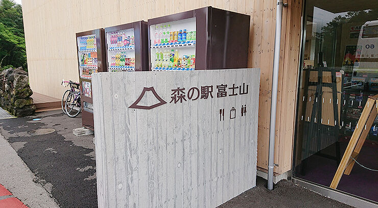 09森の駅富士山.jpg