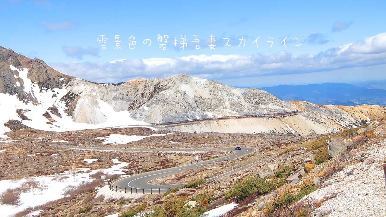雪景色の磐梯吾妻スカイライン