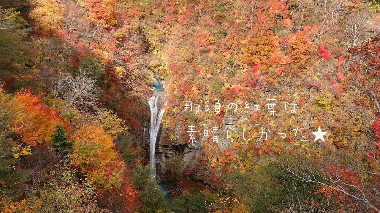 那須 駒止の滝 紅葉