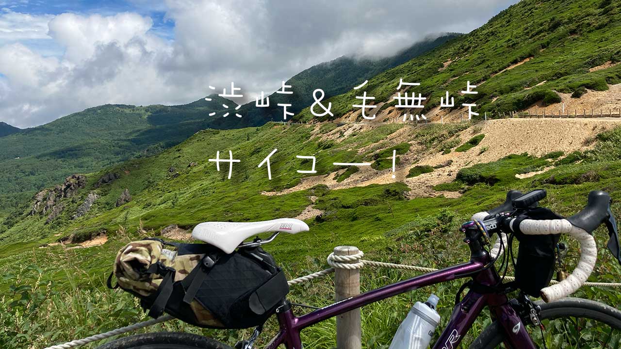渋峠,毛無峠,自転車,ロードバイク