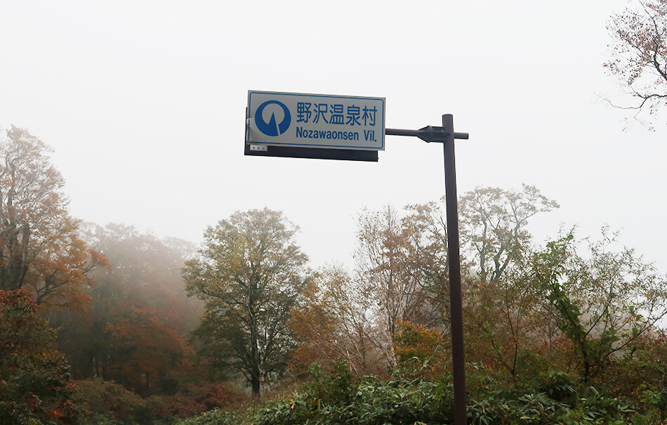 野沢温泉