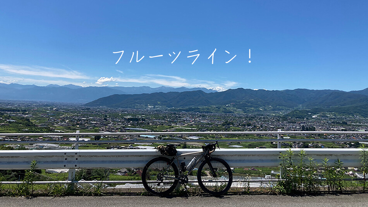 フルーツライン,山梨