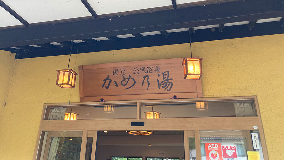 上山田温泉,日帰り温泉