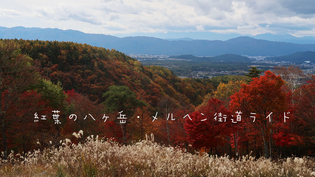 紅葉の八ヶ岳・メルヘン街道・横谷観音展望台