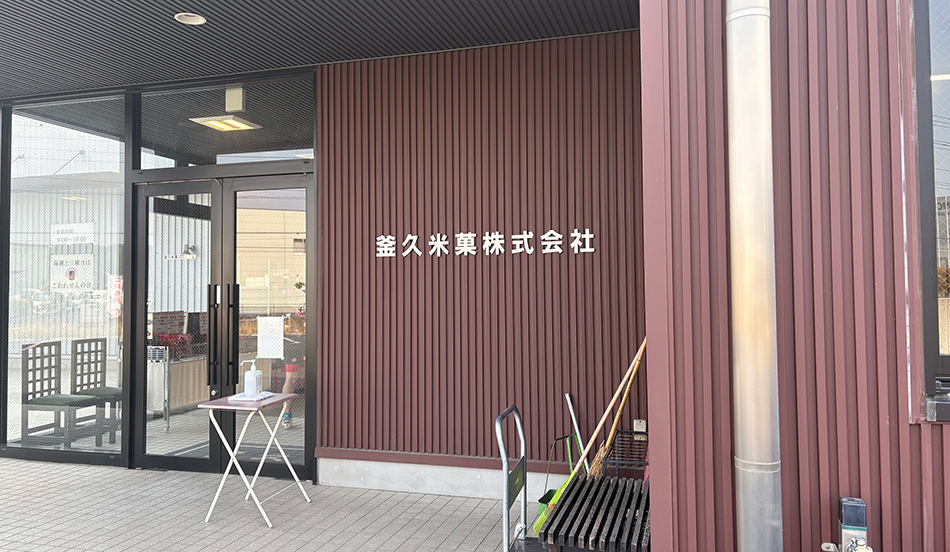 釜久米菓