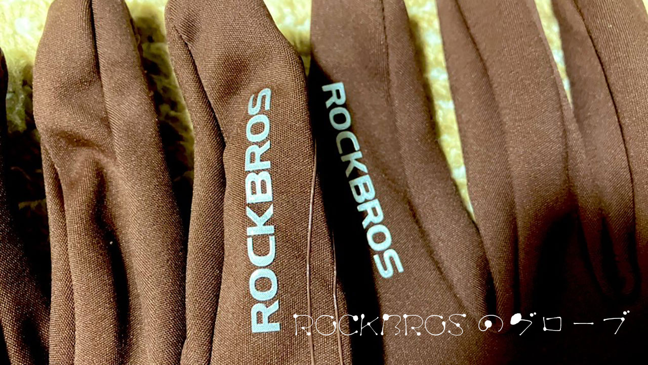 ROCKBROSSの秋〜冬グローブ