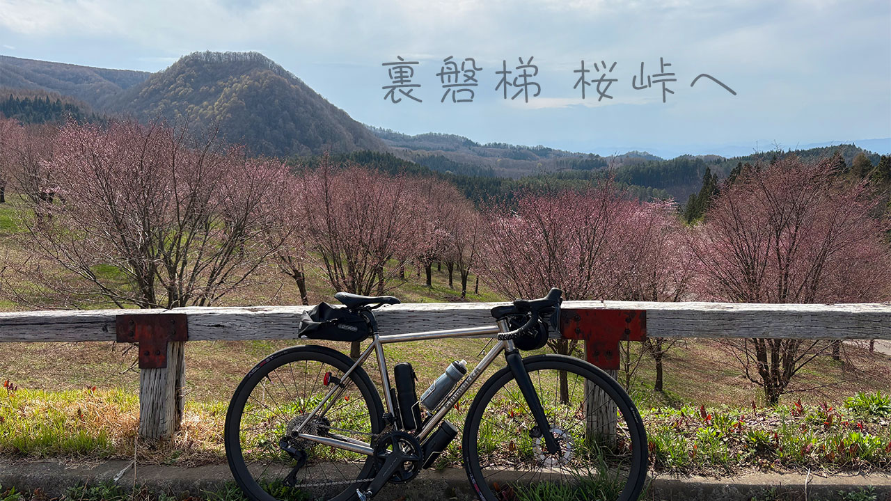 裏磐梯,桜峠